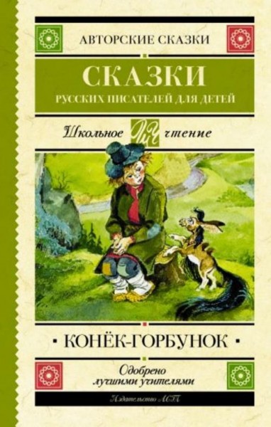 Даль, Погорельский, Аксаков: Конек-Горбунок. Сказки русских писателей для детей
