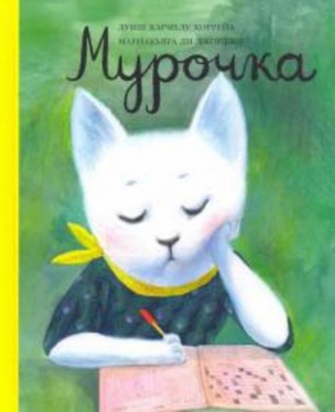 Луиш Коррейа: Мурочка