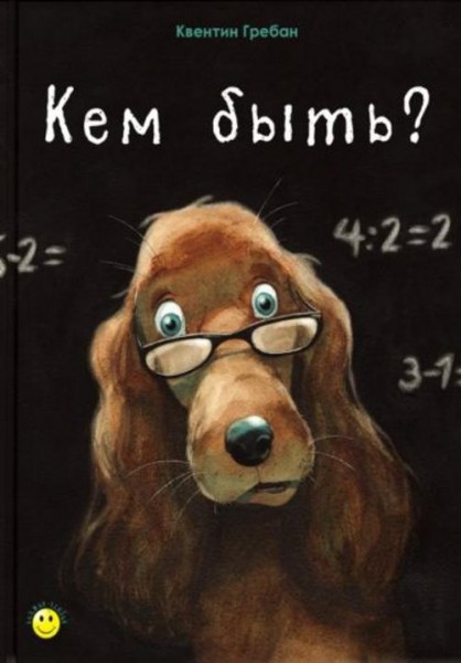 Квентин Гребан: Кем быть?