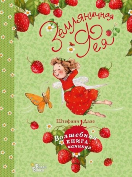 Штефани Дале: Земляничная фея. Волшебная книга каникул