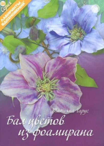 Татьяна Гарус: Бал цветов из фоамирана