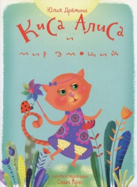 Юлия Дремина: Киса Алиса и мир эмоций. Сказка для детей 3-6 лет