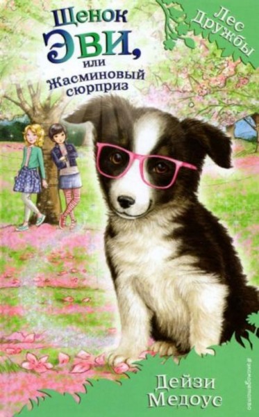 Дейзи Медоус: Щенок Эви, или Жасминовый сюрприз