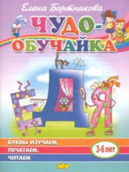 Елена Бортникова: Буквы изучаем, печатаем, читаем (для детей 3-6 лет)