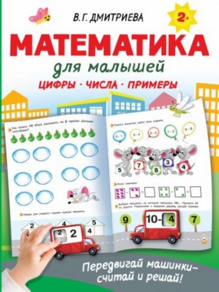Валентина Дмитриева: Математика для малышей