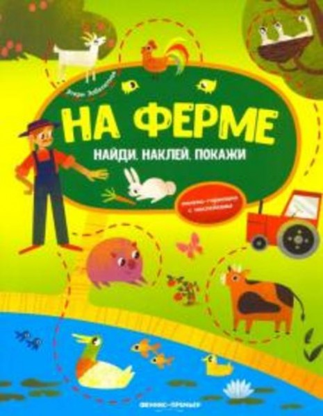 Этери Заболотная: На ферме. Книжка-гармошка с наклейками