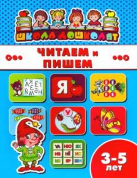Книжка ЧИТАЕМ И ПИШЕМ. 3-5 лет (45009)