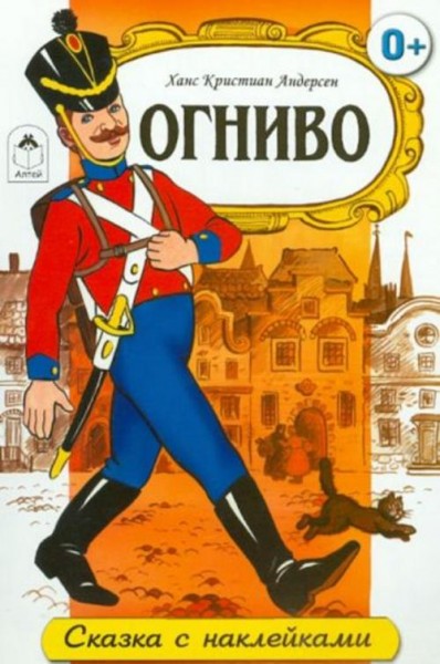 Ханс Андерсен: Огниво