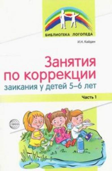 Ирина Кайдан: Занятия по коррекции заикания у детей 5—6 лет. Часть 1