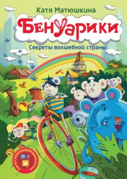 Екатерина Матюшкина: Бенуарики. Секреты волшебной страны