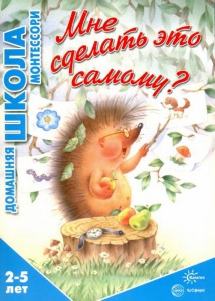София Сумнительная: Мне сделать это самому? 2-5 лет