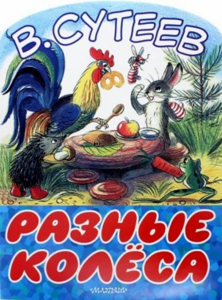 Владимир Сутеев: Разные колеса