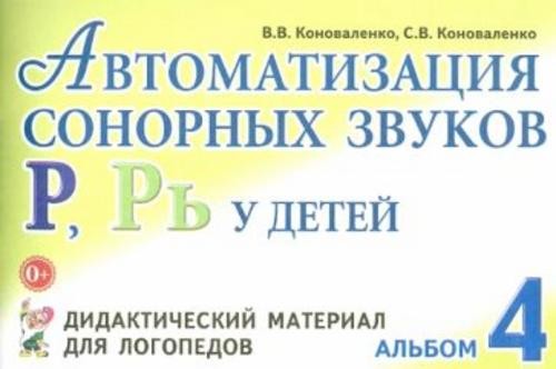 Коноваленко, Коноваленко: Автоматизация сонорных звуков Р, Рь у детей. Дидактический материал для ло