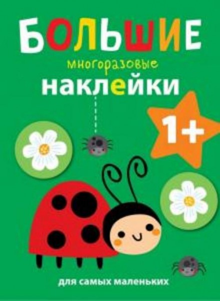 Большие многоразовые наклейки для самых маленьких. Выпуск 1