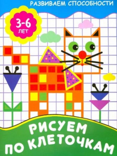 Рисуем по клеточкам