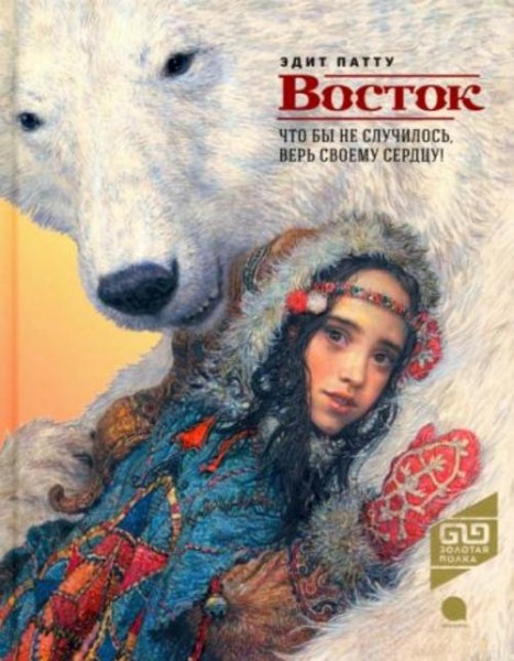 Эдит Патту: Восток