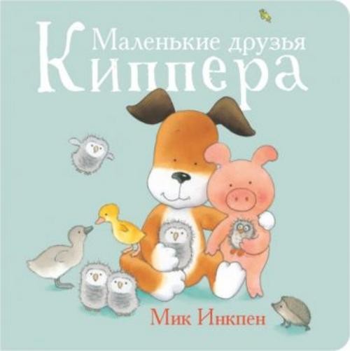 Мик Инкпен: Маленькие друзья Киппера
