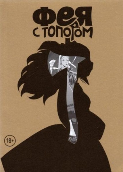 Евгений Федотов: Фея с топором