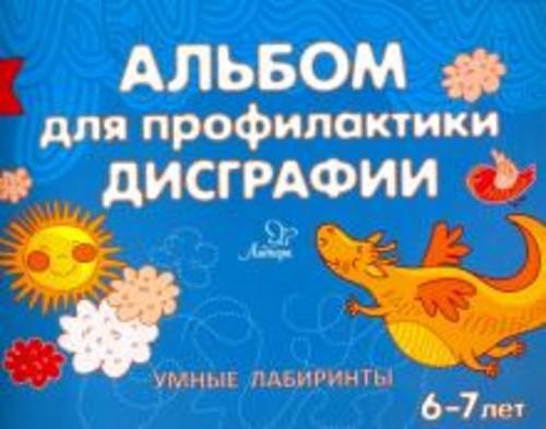 Елена Александрова: Альбом для профилактики дисграфии. Умные лабиринты