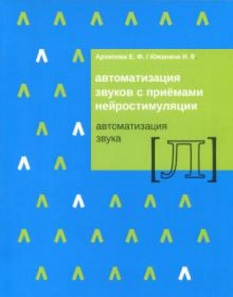 Архипова, Южанина: Автоматизация звуков с приемами нейростимуляции. Автоматизация звука Л
