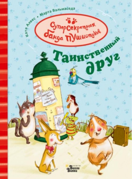 Катя Алвес: Таинственный друг