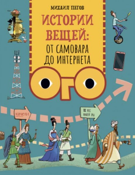 Михаил Пегов: Истории вещей. От самовара до Интернета