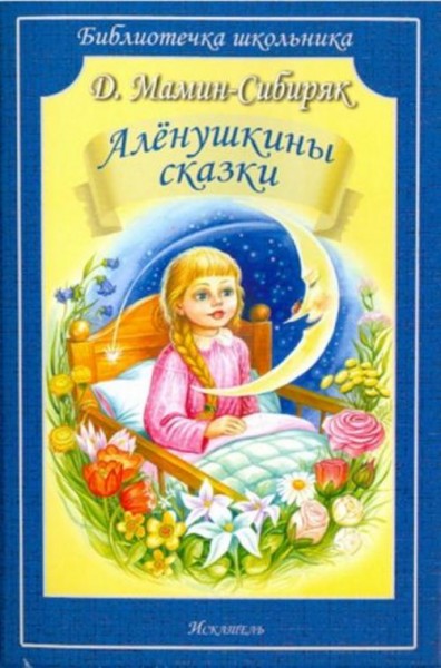 Дмитрий Мамин-Сибиряк: Алёнушкины сказки