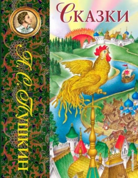 Александр Пушкин: Сказки