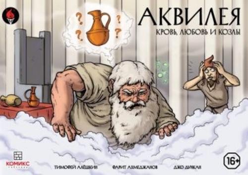 Алешкин, Ахметджанов: Аквилея. Кровь, любовь и козлы