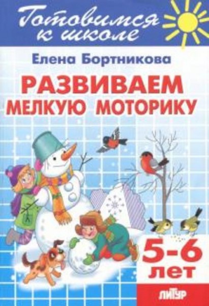 Елена Бортникова: Развиваем мелкую моторику. 5-6 лет