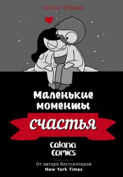 Катана Четвинд: Маленькие моменты счастья