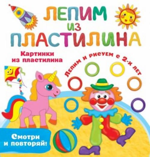 Валентина Дмитриева: Картинки из пластилина. Лепим и рисуем с 2-х лет