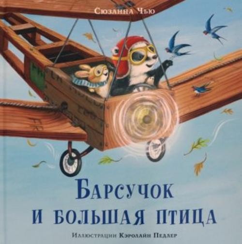 Сюзанна Чью: Барсучок и большая птица