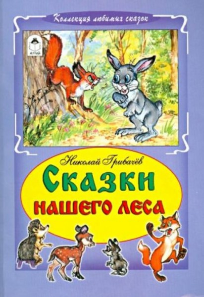 Николай Грибачев: Сказки нашего леса