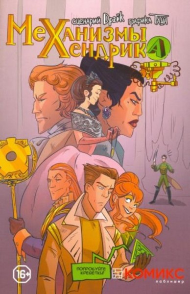 Драйк: Механизмы Хендрика. Часть 2