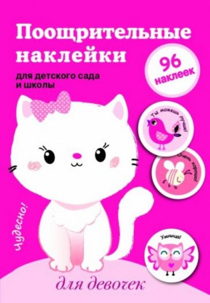 Поощрительные наклейки для детского сада и школы "Для девочек"