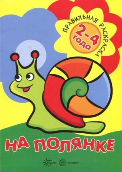 Правильная раскраска: На полянке. Для детей 2-4 лет