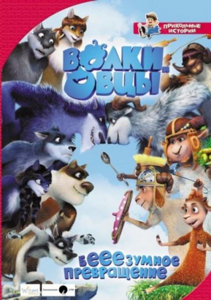 Евгения Полянина: Волки и овцы: бе-е-е-зумное превращение