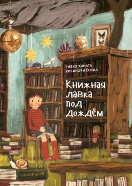 Риэко Хината: Книжная лавка под дождем