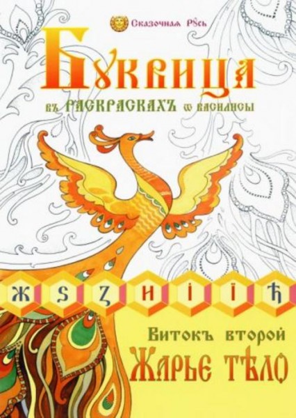 Василиса (Голубцова Ольга Николаевна): Буквица в раскрасках от Василисы. Виток второй