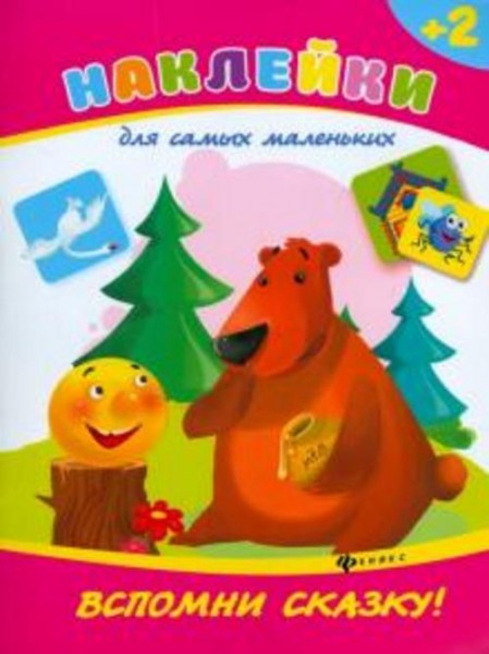 Виктория Белых: Вспомни сказку!