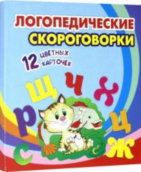 Логопедические скороговорки. 12 цветных карточек. Стихи. Раскраски. ФГОС ДО