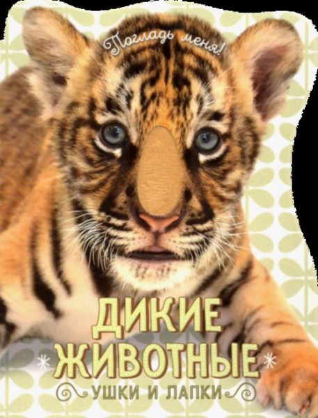 Елена Албул: Погладь меня! Ушки и лапки. Дикие животные