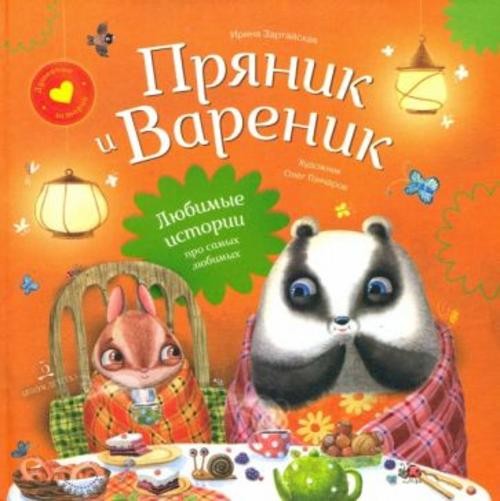 Ирина Зартайская: Пряник и Вареник. Любимые истории про самых любимых