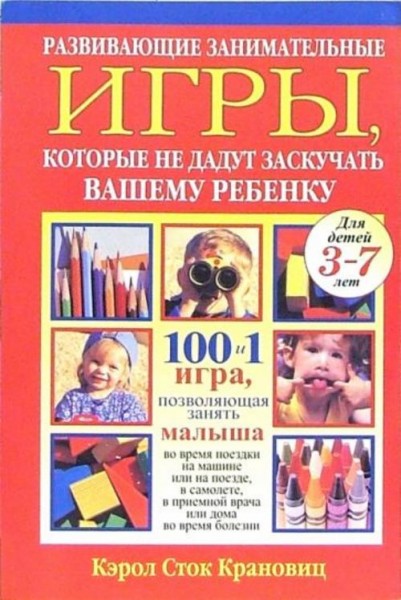 Кэрол Крановиц: Развивающие занимательные игры, которые на дадут заскучать вашему ребенку