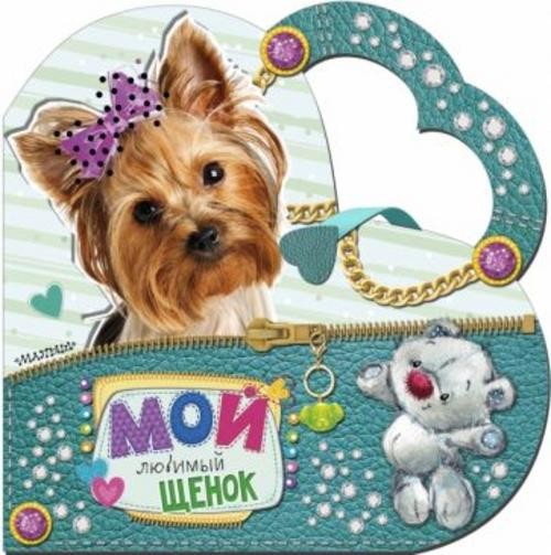 Светлана Станкевич: Мой любимый щенок