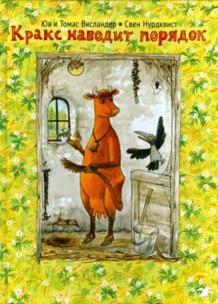 Висландер, Висландер: Кракс наводит порядок