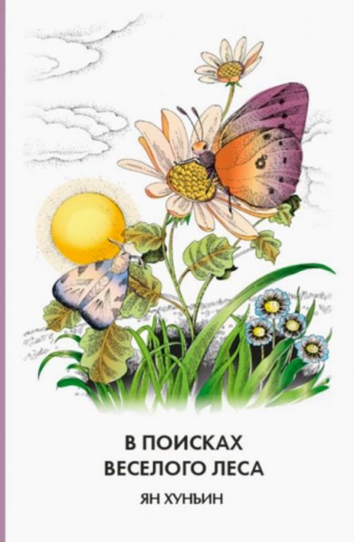 Ян Хунъин: В поисках Веселого леса