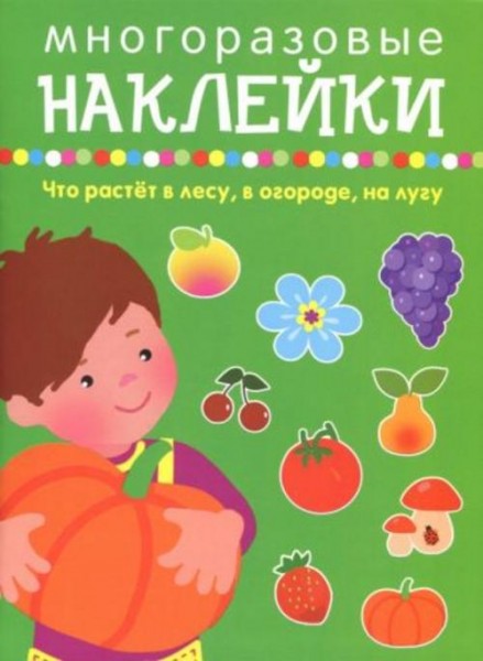 Что растет в лесу, в огороде, на лугу