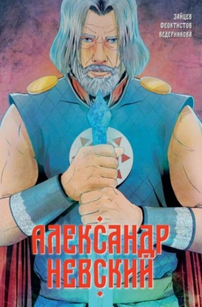 Александр Зайцев: Александр Невский. Выпуск первый